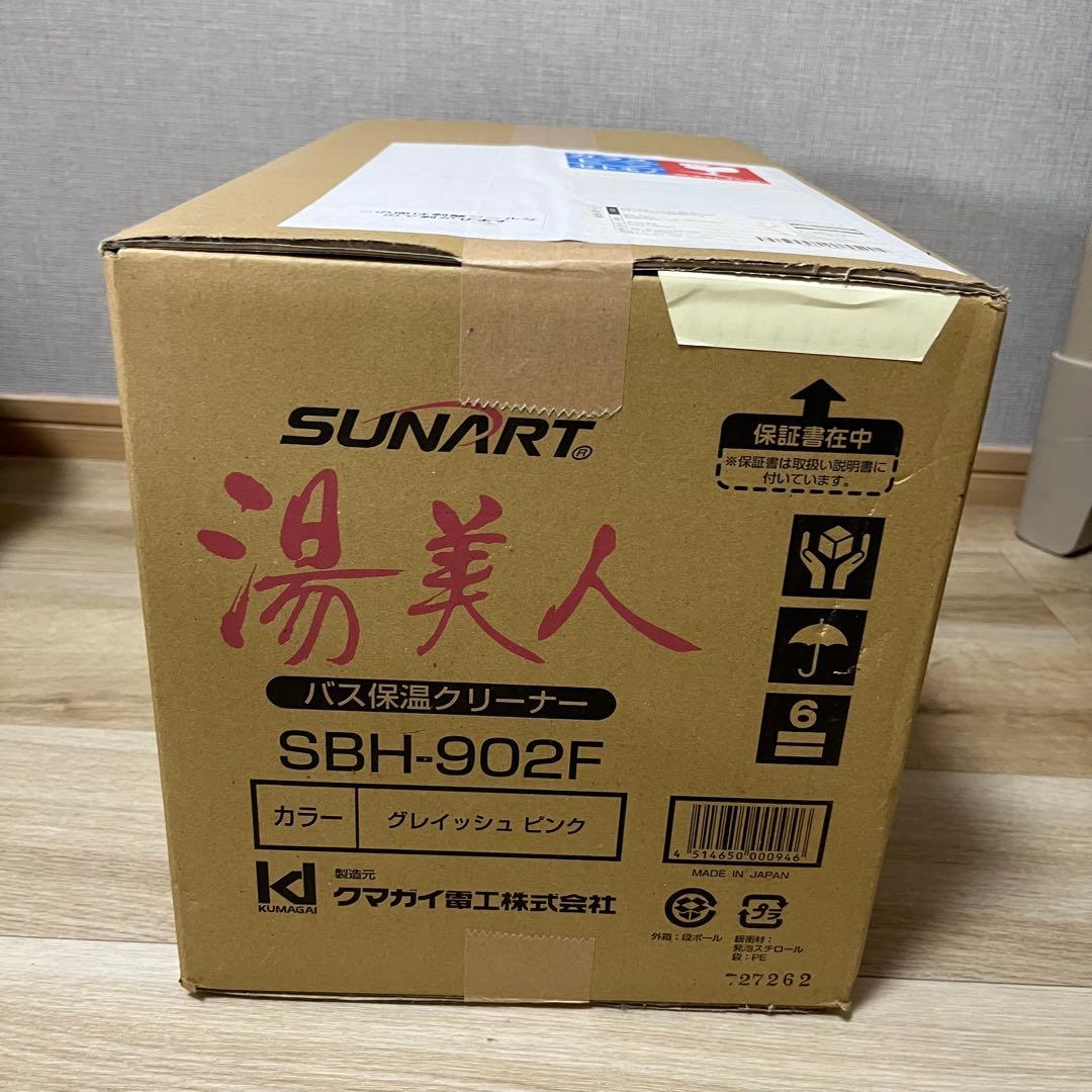 SUNART 湯美人(お風呂の湯沸かし器) SBH-902F グレイッシュピンク