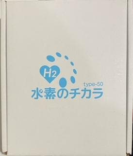 「水素のチカラ」水素吸引器