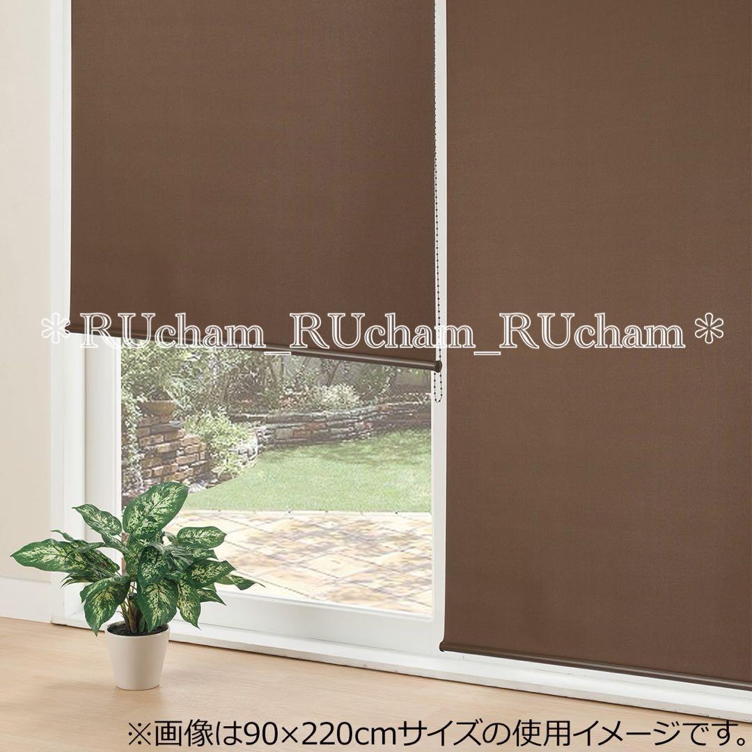 ✅新品【3個×ダークブラウン】ニトリ 採光 ロールスクリーン 45×180cm