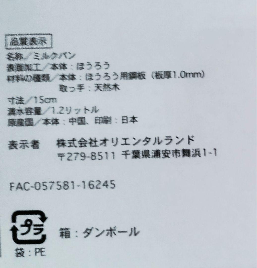 スウィート　ダッフィー　ホーローミルクパン