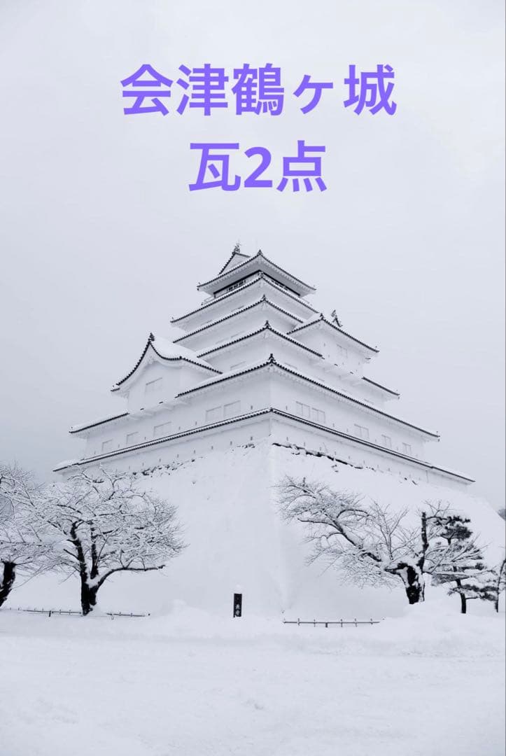 慶應◆江戸時代前期頃 会津若松鶴ヶ城 屋根瓦