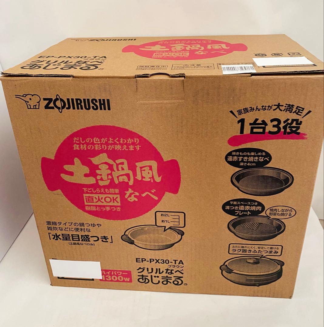 【新品未使用】象印グリルなべ あじまる 1台3役