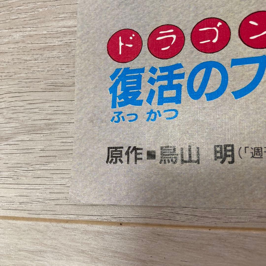 【90s希少】ドラゴンボールＺ復活のフュージョン！！悟空とベジータB2ポスター