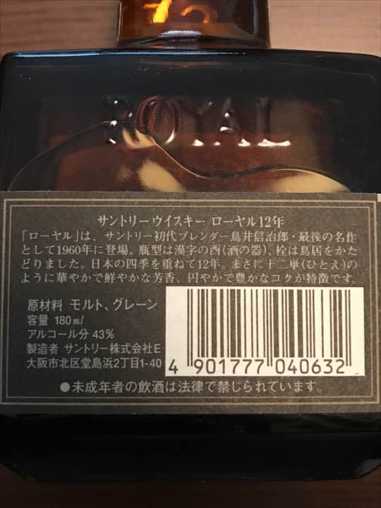 サントリーウイスキーローヤル12年(旧ボトル)