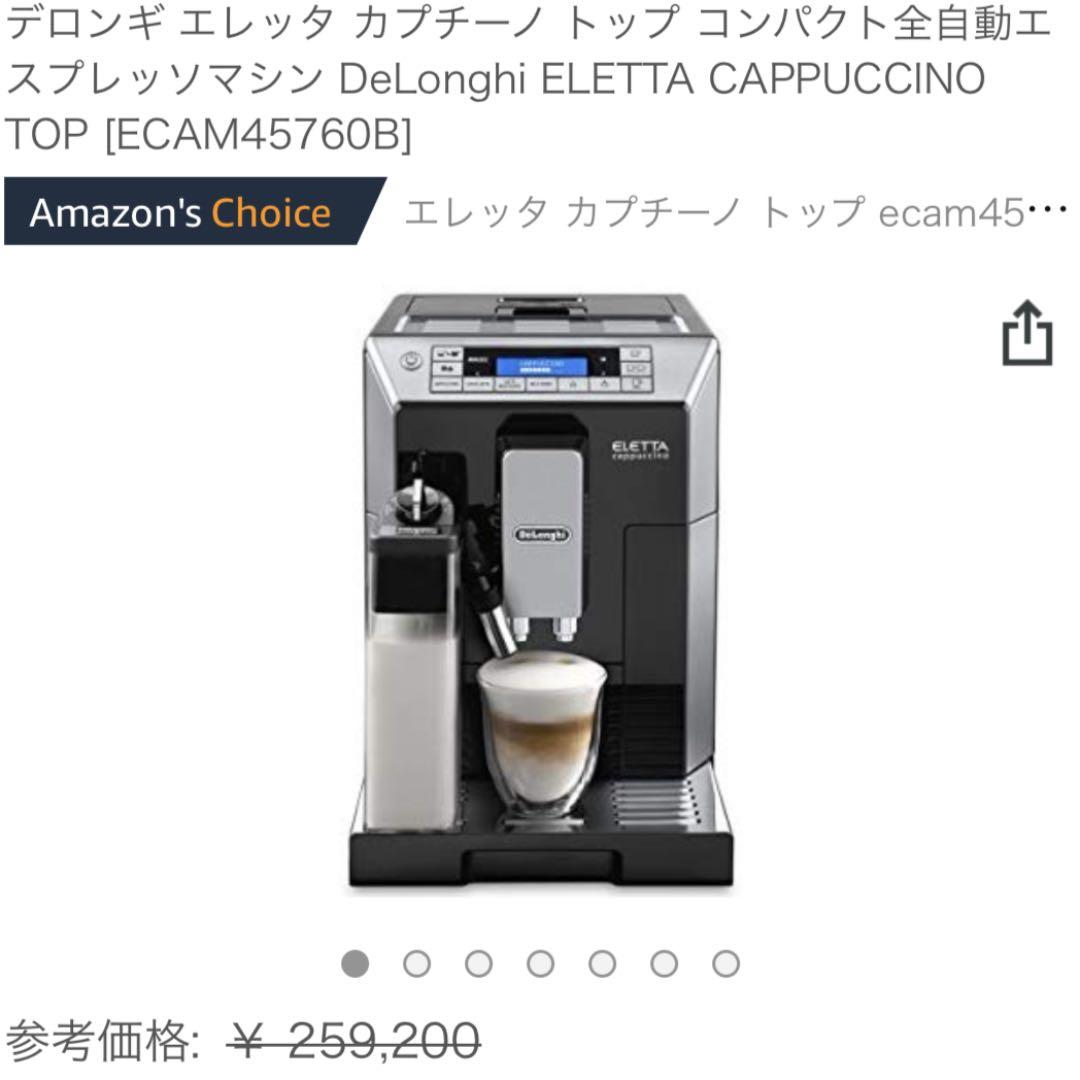 デロンギ   エレッタ　ELETTA ECAM45760