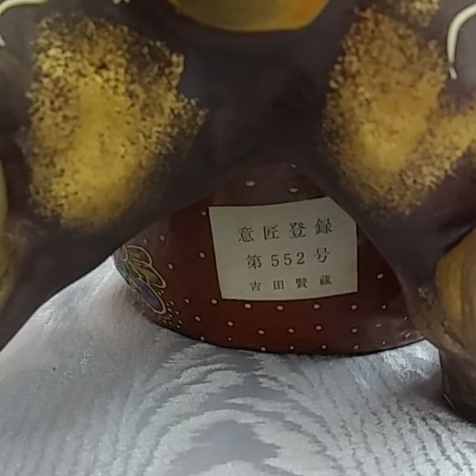 九谷焼　獅子　吉田賢蔵作