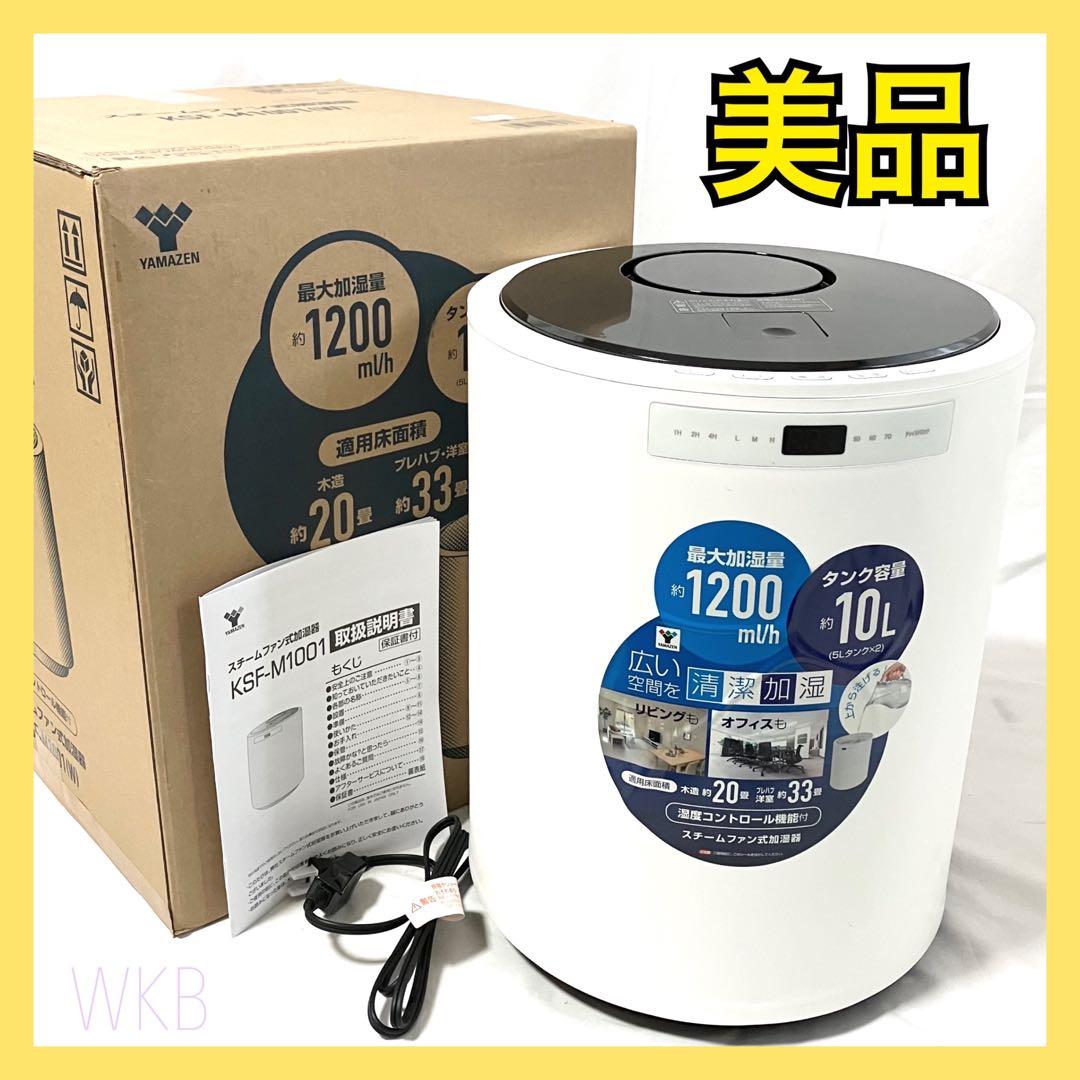 【美品】 山善 スチーム式 加湿器 KSF-M1001(W) ホワイト 加湿機