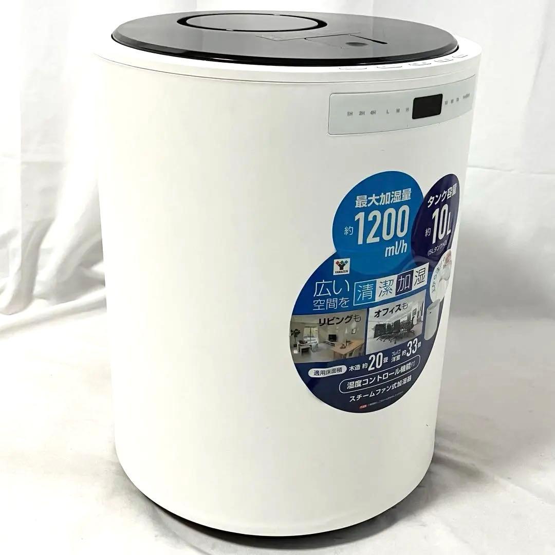 【美品】 山善 スチーム式 加湿器 KSF-M1001(W) ホワイト 加湿機