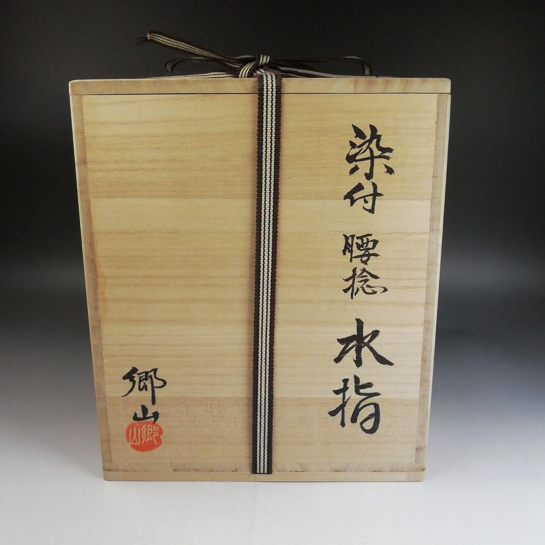 Ｗ２３４　水指　『染付　腰捻　水指』『塗替蓋付』『加藤郷山 造』　共箱　茶道具