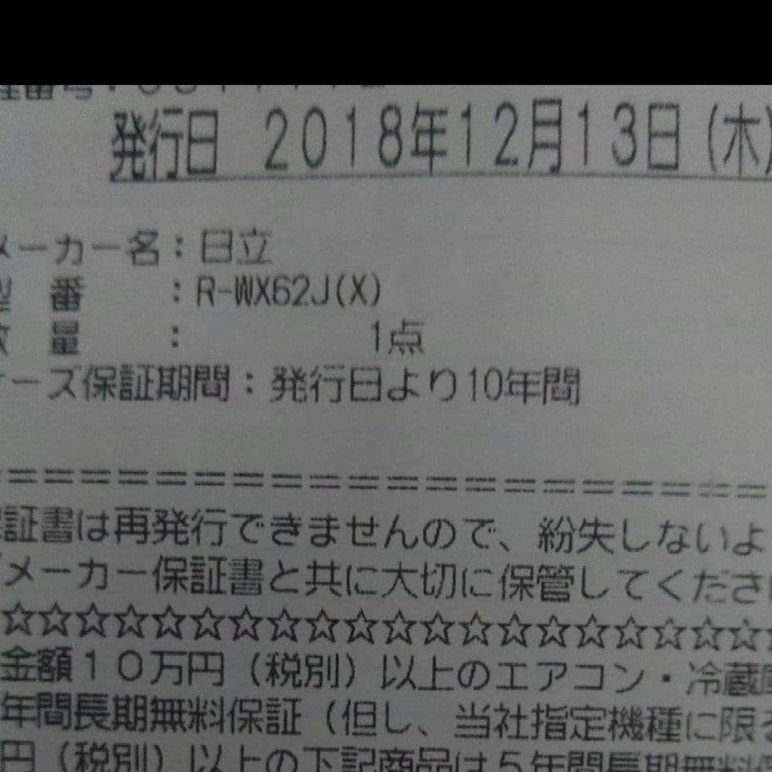 (保証期間内)日立ミラー冷蔵庫R-WX62J　真空チルド