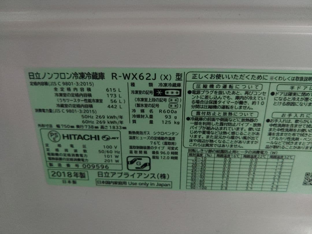 (保証期間内)日立ミラー冷蔵庫R-WX62J　真空チルド