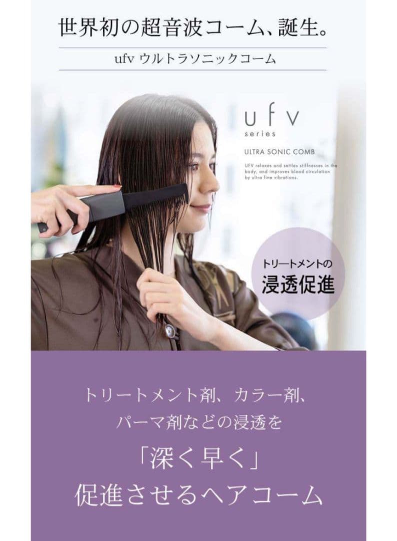 ヘアアイロン ufv ULTRA SONIC COMB