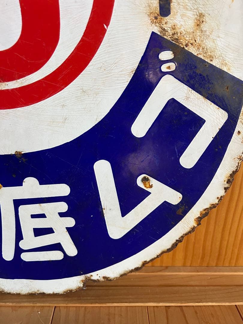 レトロ　琺瑯看板　ホーロー　⑤ゴム底たび　両面看板　アンティーク　什器　古道具