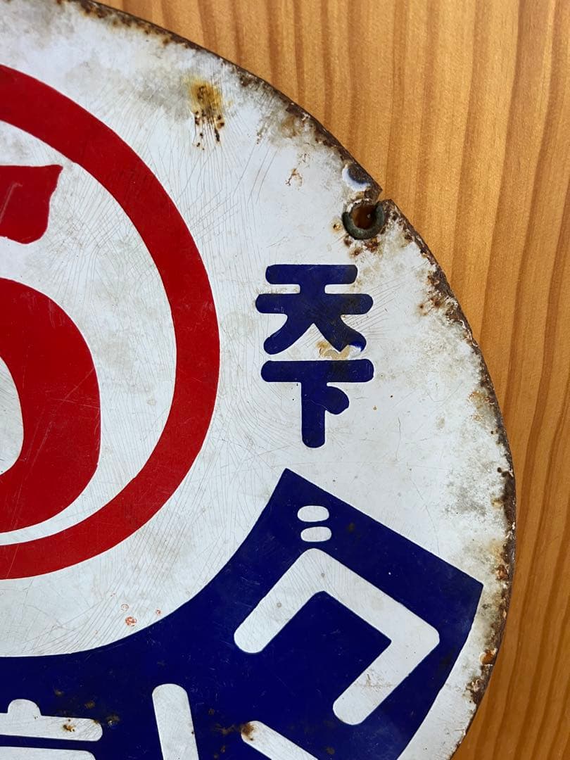 レトロ　琺瑯看板　ホーロー　⑤ゴム底たび　両面看板　アンティーク　什器　古道具