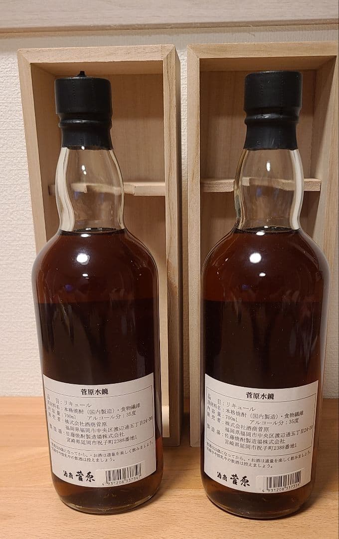 菅原水鏡　25年　2本セット