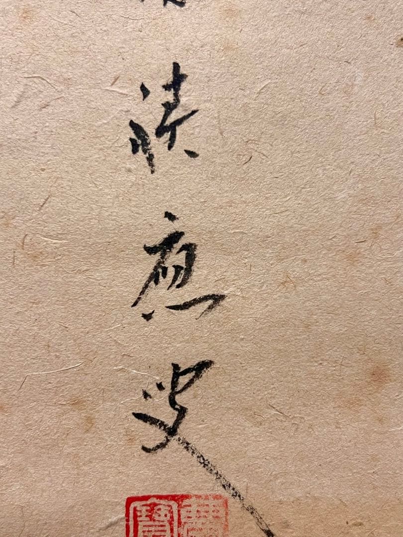 福本積應 直筆 「渓梅一朶香 画賛」書 臨済宗 大徳寺 茶掛 掛軸 掛け軸