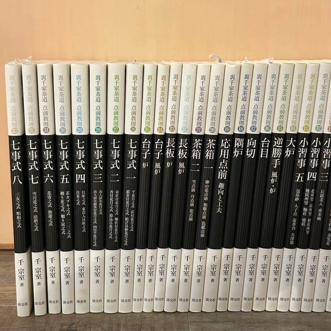 裏千家茶道　点前教則　1〜33巻セット