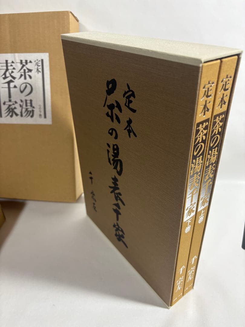 定本　茶の湯表千家　上下巻　輸送箱付き　美品