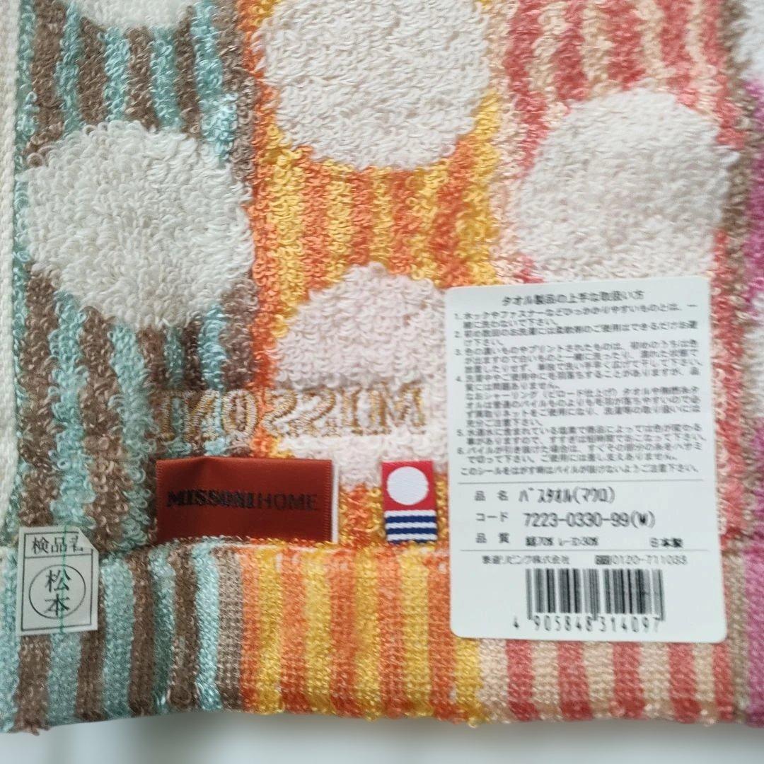 訳あり　今治 ミッソーニ　バスタオル 　モダール　マウロ　　2まい