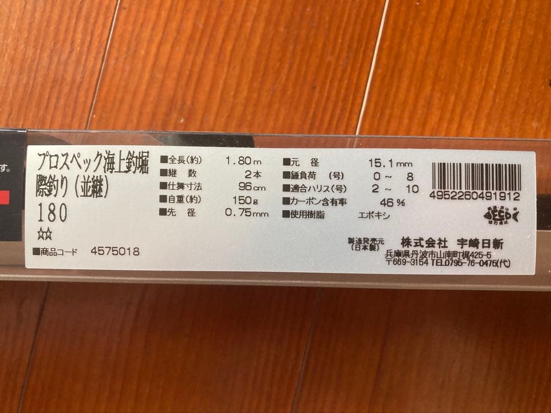 宇崎日新 プロスペック海上釣堀 180 未使用品