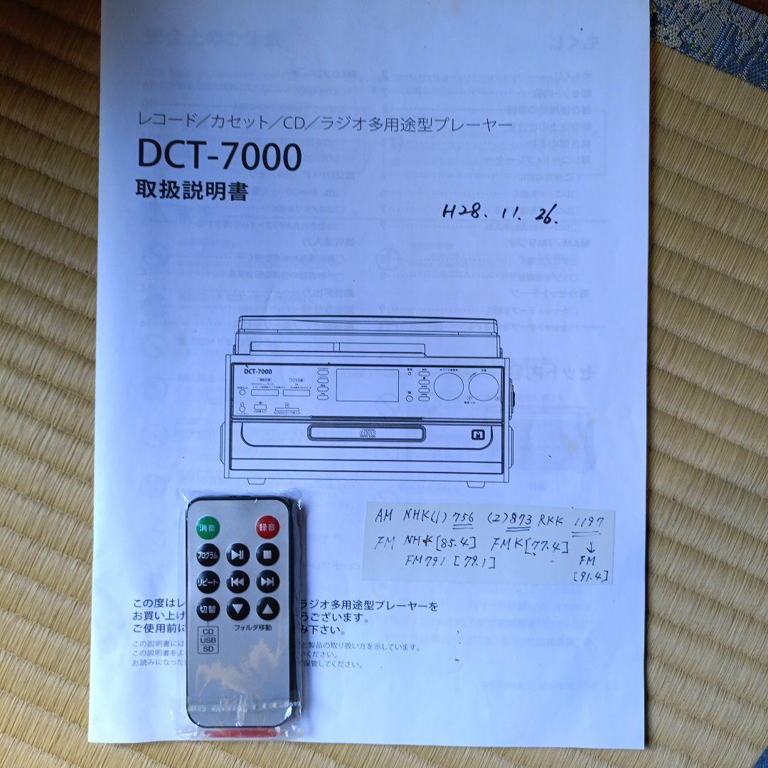 美品　DCT ダブルCD 録音機能付 マルチレコードプレーヤー DCT-7000