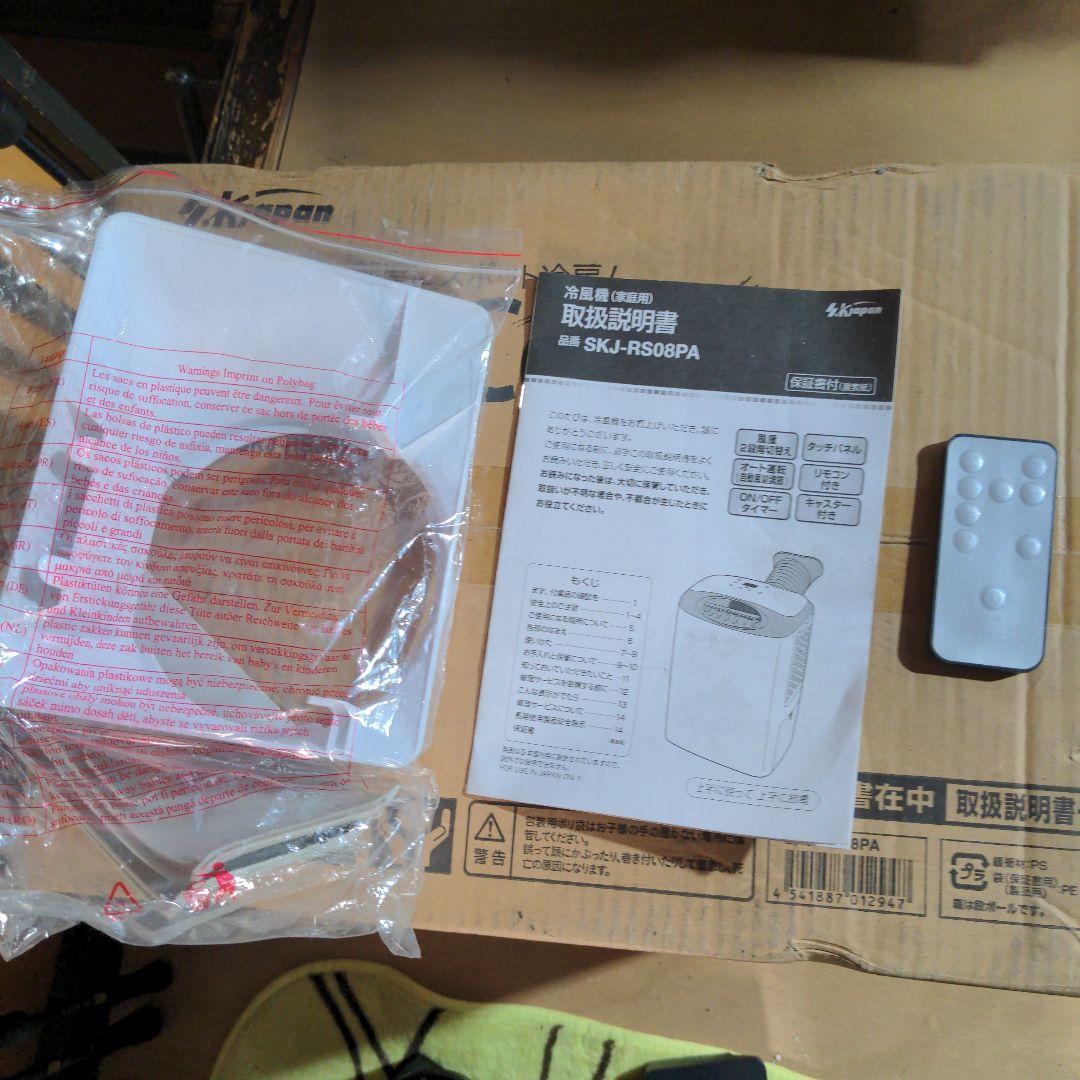 スポットクーラー SKJ-RS08PA ホワイト