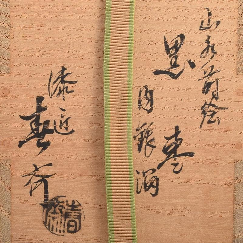 茶道具　漆匠　前端春斉作　山水蒔絵　内銀溜　黒棗　共箱　V　R8487