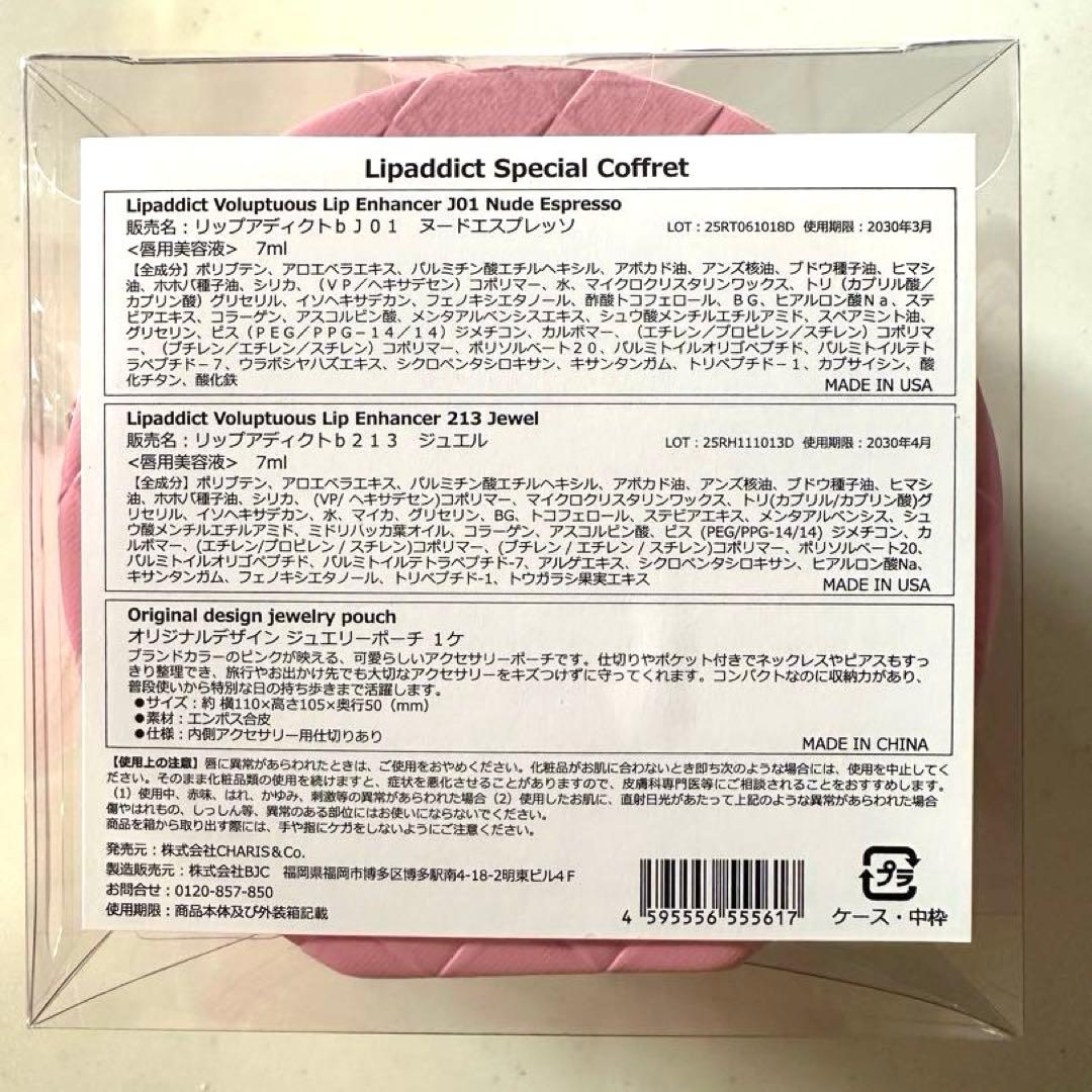 Lipaddict スペシャルコフレ2025