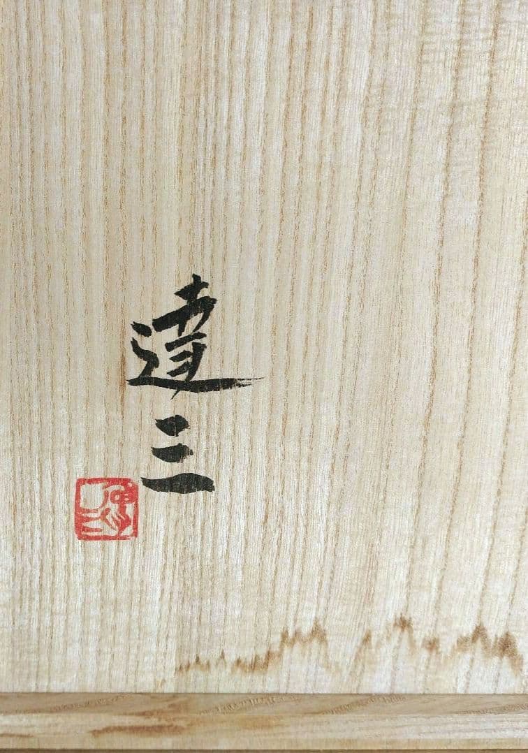 【本物保証】島岡達三 地釉縄文象嵌皿 共箱 栞 人間国宝 美品