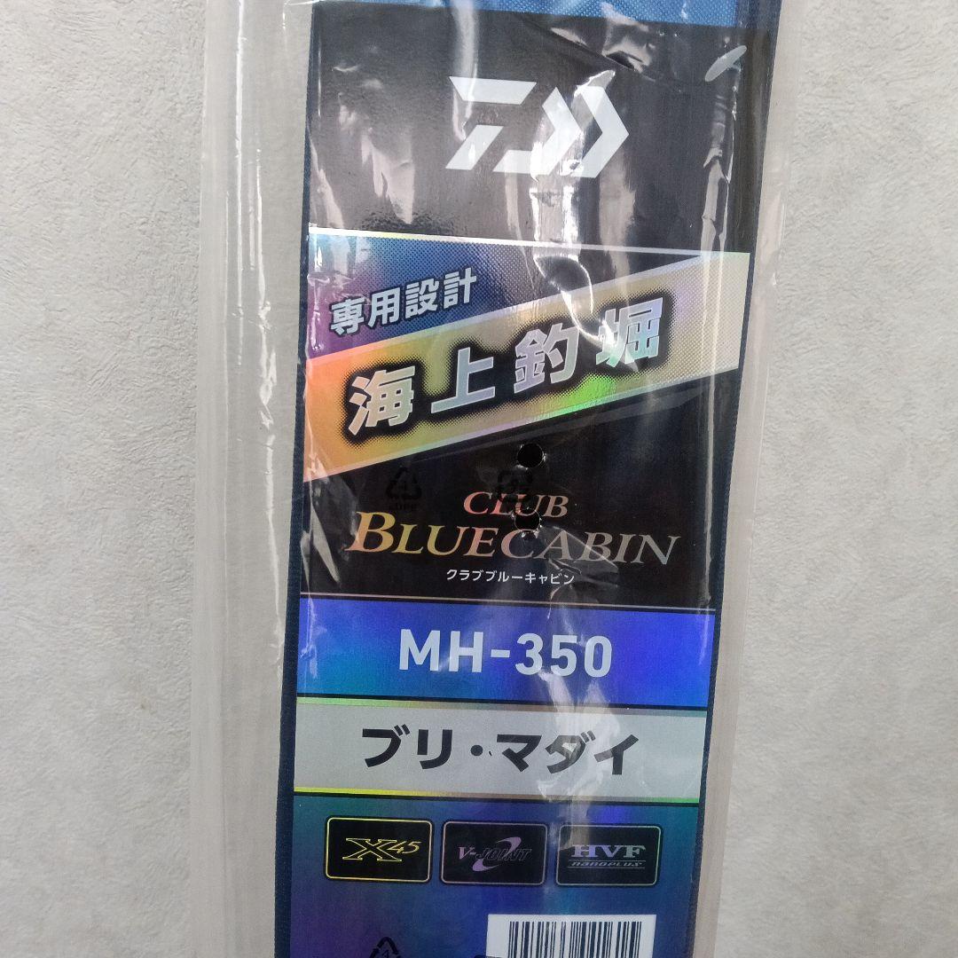 ダイワ　海上釣堀　ロッド　25 クラブ　ブルーキャビン　MH-350・J　現行品