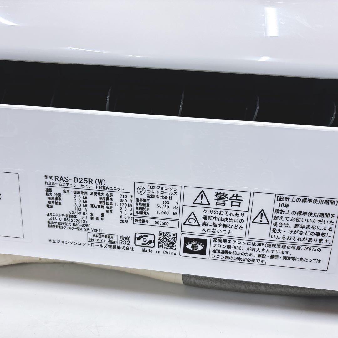 ★送料込み★2025年製【8畳用】日立 白くまくんRAS-D25Rエアコン