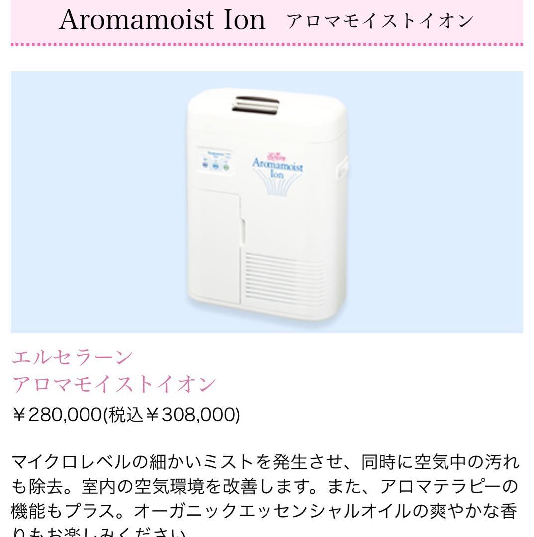 【最終値下げ】【保証書付き】エルセラーン アロマモイストイオン 空気清浄機