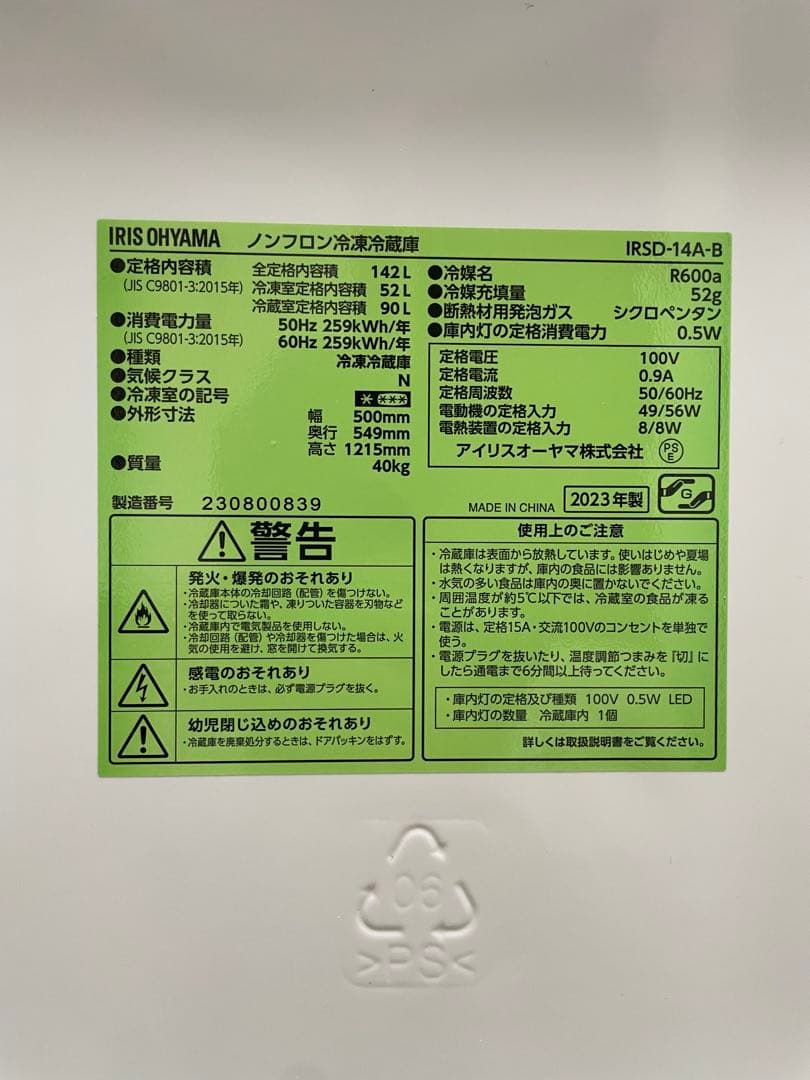 【値引きしました】アイリスオーヤマ　冷凍冷蔵庫　IRSD-14A(2023年製)