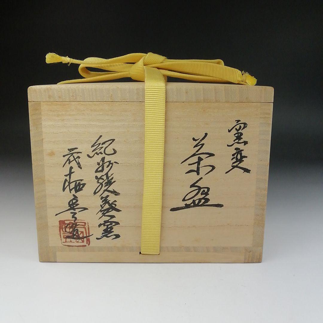 Ｔ６２８　茶碗　『窯変　茶碗』『二代　寒川栖豊 造』『久田宗也(尋牛斎)箱書』