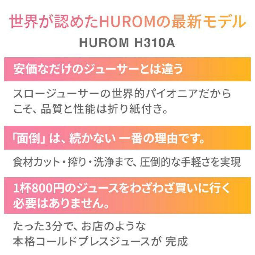 【ヒューロム】スロージューサー H310A スカイブルー コールドプレス 美品