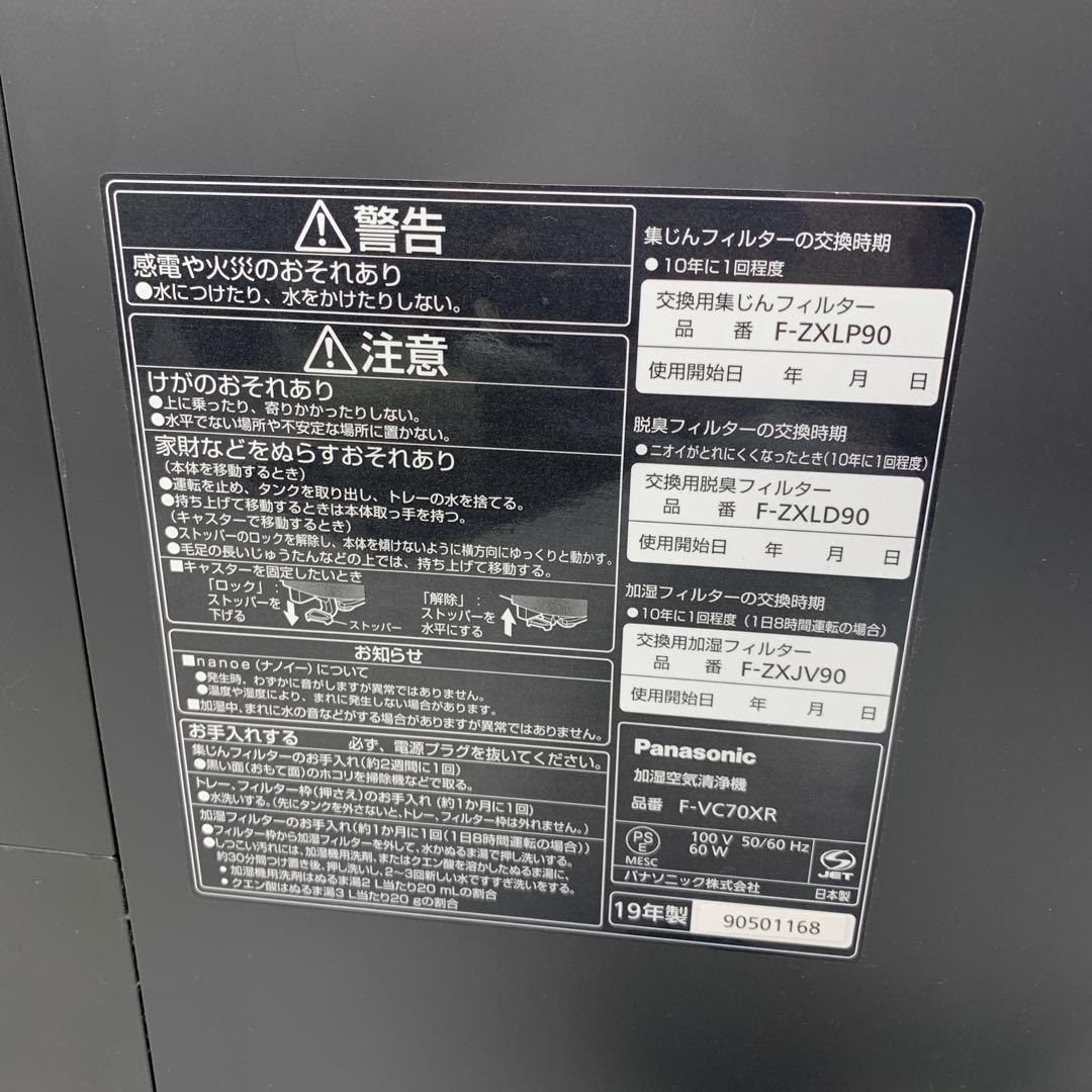 【美品】Panasonic F-VC70XR 加湿空気清浄機 2019年製