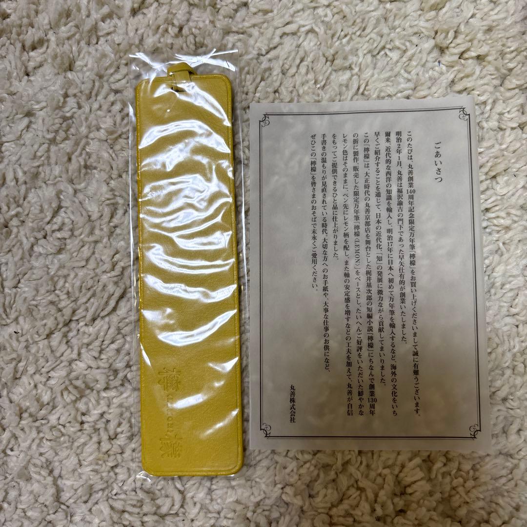 丸善　140周年　万年筆　檸檬　パイロット 1400本限定