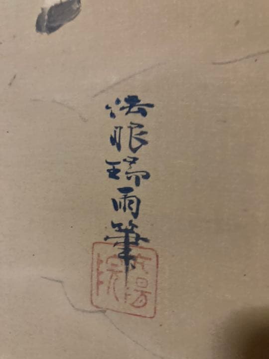 掛け軸　法眼瑞雨筆