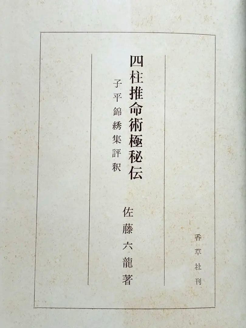 【4月まで】佐藤六龍 四柱推命 セット