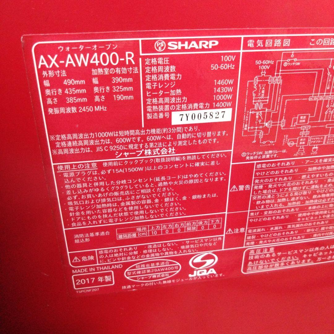 シャープウォーター　オーブンレンジ　ヘルシオ　AX-AW400-R