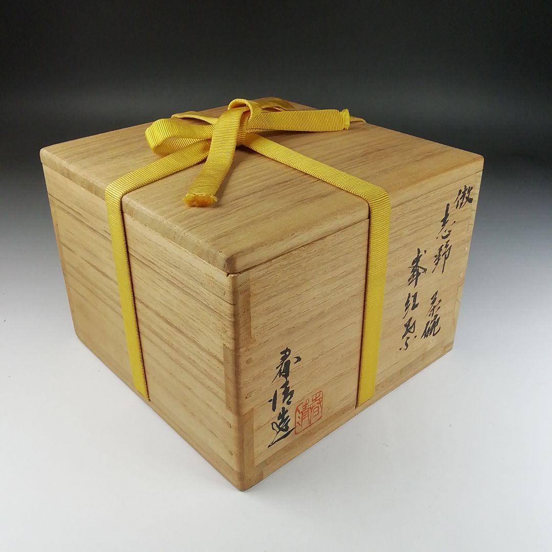 Ｔ４２４　茶碗　『倣　鼠志野　茶碗』『峯紅葉』『野中春清 造』　共箱　茶道具