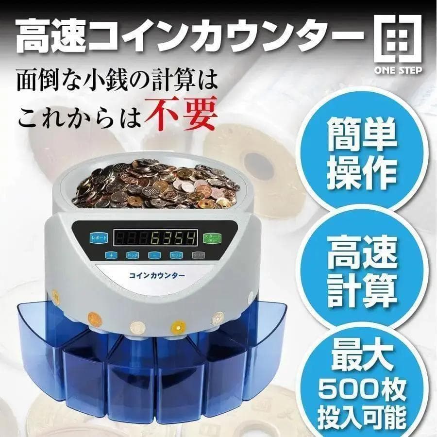 カウンター 自動 硬貨 計数機 日本硬貨専用 操作パネル