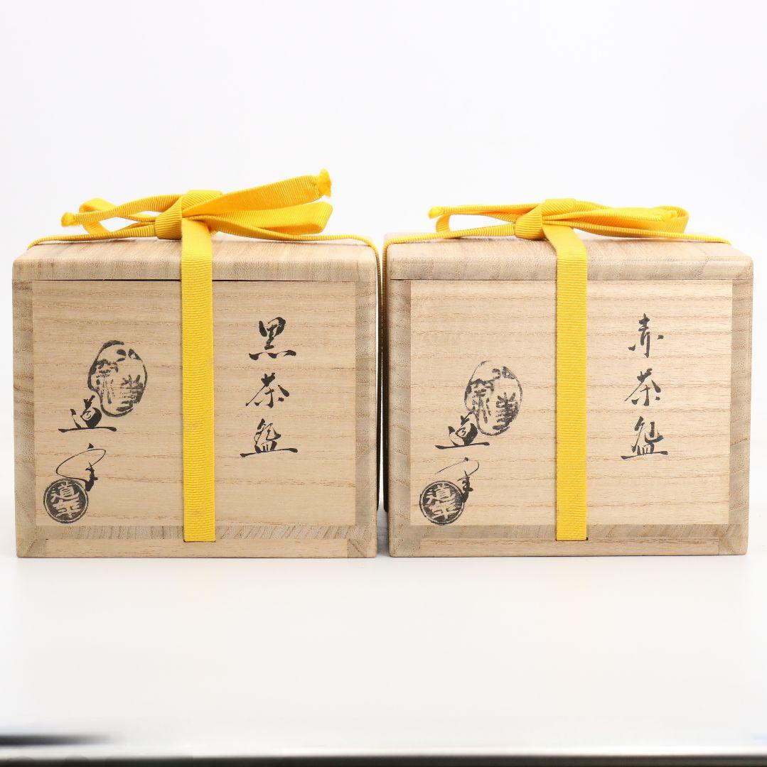 八事窯 中村道年作 即中斎自画黒赤茶碗一双 茶道具 共箱　SX973