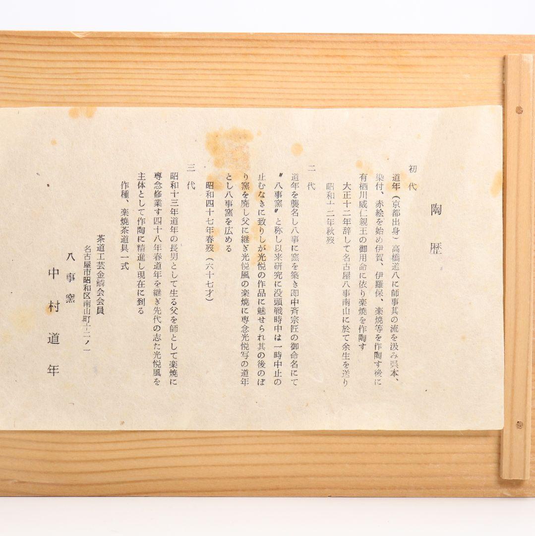 八事窯 中村道年作 即中斎自画黒赤茶碗一双 茶道具 共箱　SX973