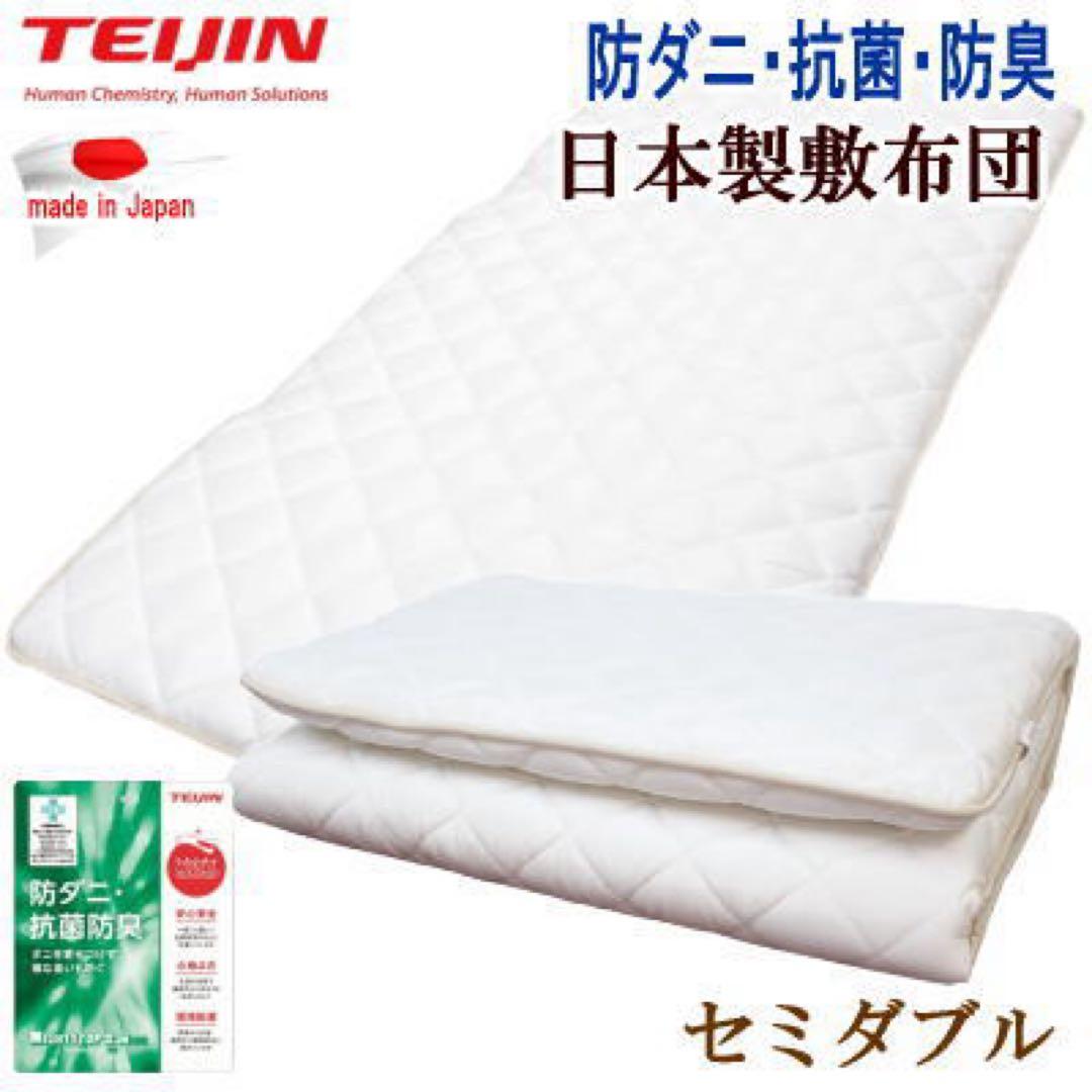 敷き布団 セミダブル2点 テイジン マイティトップ 抗菌 防臭 防ダニ 日本製