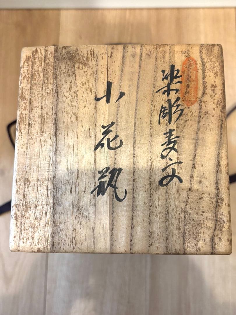 【井上萬二】白磁の伝統　日本の名窯　人間国宝　井上萬二　染彫麦文　小花瓶