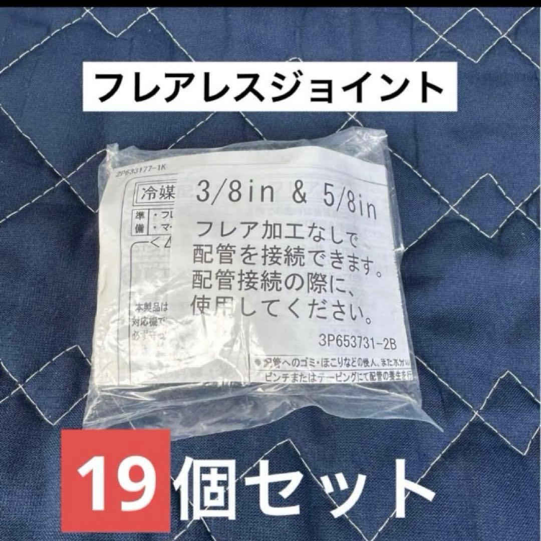 や様　ダイキン　フレアレスジョイント　30＋19個セット