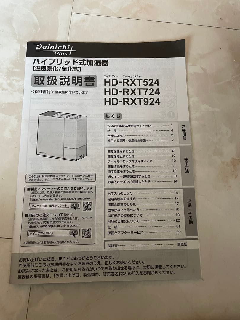 ダイニチ　ハイブリッド加湿器　HD-RXT924