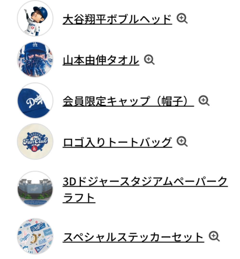 ドジャースファンクラブ グッズ