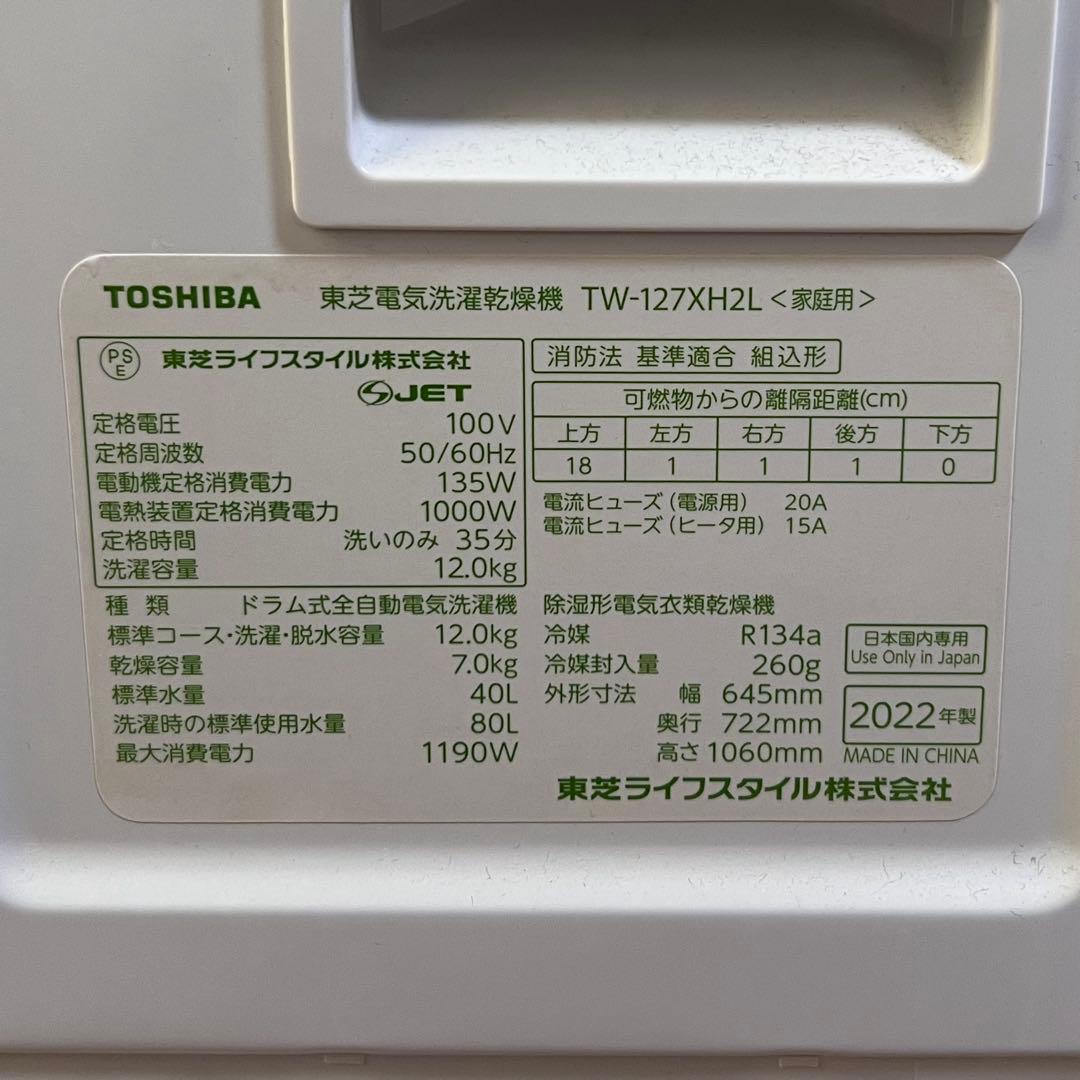 TOSHIBAドラム式洗濯乾燥機 2022年製